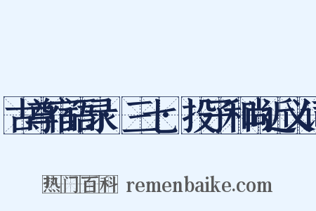 古尊宿语录·三七·投子和尚近义词是什么意思的图片